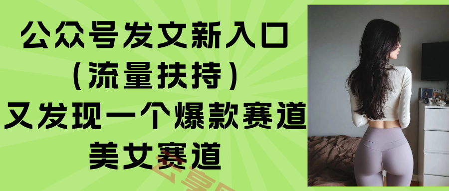 公众号发文新入口(流量扶持-云享网创