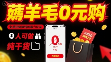 薅羊毛0元购，免单还倒挣钱的暴力玩法，人人可做，纯干货-云享网创