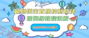 最新悟空直搜拉新玩法，保姆级教程讲解，小白也可以日入四位数-云享网创