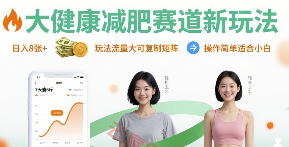 大健康减肥赛道新玩法日入8张，玩法流量大可复制矩阵，操作简单适合小白-云享网创