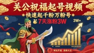 关公祝福起号视频，快速起千粉万粉号，7天涨粉3W-云享网创