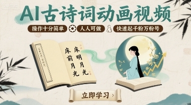 AI古诗词动画视频，操作十分简单，人人可做，快速起千粉万粉号-云享网创