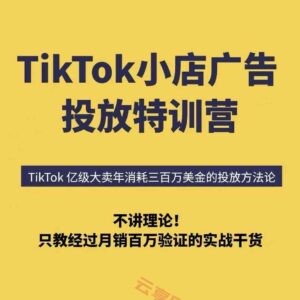 TikTok小店广告投放特训营，6天破局计划专治各种“投不动”，教你经过月销百万验证的实战干货-云享网创