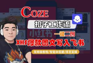 Coze智能体工作流一键二创小红书爆款图文写入飞书，全流程保姆级教学-云享网创