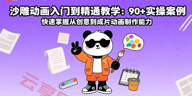 沙雕动画入门到精通教学：90+实操案例 快速掌握从创意到成片动画制作能力-云享网创
