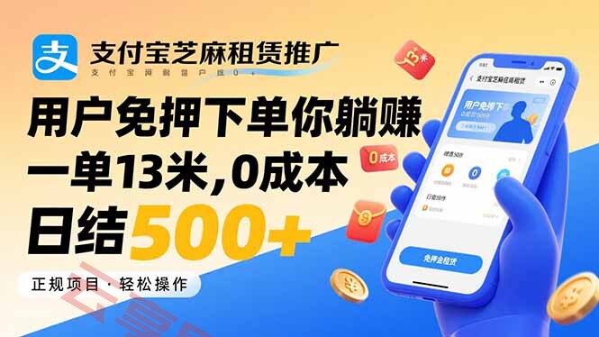 支付宝芝麻租赁推广，用户免押下单你躺赚，一单13米，0成本日结500+-云享网创