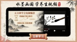 水墨画国学养生视频，五分钟学会复制爆款，快速起千粉万粉号-云享网创