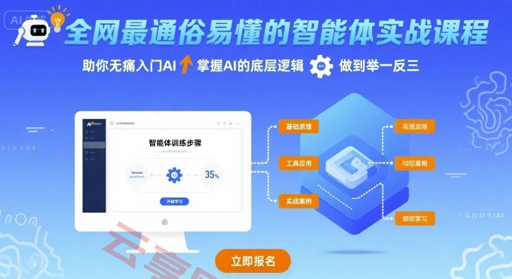 全网最通俗易懂的智能体实战课程，助你无痛入门AI，掌握AI的底层逻辑，做到举一反三-云享网创