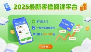 2025最新零撸阅读平台,零门槛入门,一部手机就能操作,单日稳入50-3张【揭秘】-云享网创