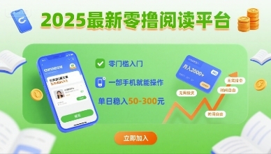 2025最新零撸阅读平台，零门槛入门，一部手机就能操作，单日稳入50-3张【揭秘】-云享网创