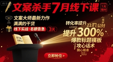 文案杀手7月线下课，​文案大师最新力作，满满的干货-云享网创