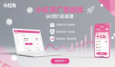 小红书广告投放从0到1的实战课，学完即可开始投放，拒绝无效广告消耗-云享网创