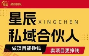 全网首发星辰私域项目合集，最新实操玩法，短期快速实现变现-云享网创