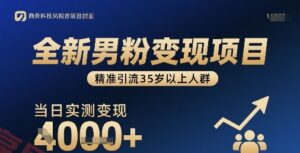 全新男粉变现项目，精准引流35岁以上人群，当日实测变现1k+-云享网创