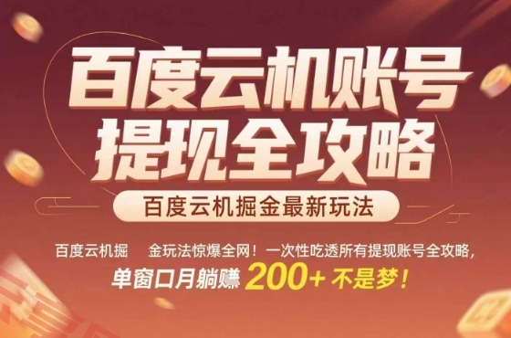 惊爆全网的百度云机掘金玩法，从提现账号到实操全攻略一次性吃透，单窗口月躺入 2张稳了【揭秘】-云享网创