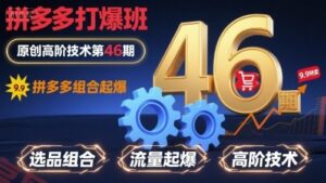 拼多多打爆班原创高阶技术第46期，拼多多组合起爆-云享网创