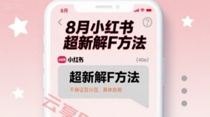 8月小红书超新解封方法，不保证百分百，具体自测-云享网创