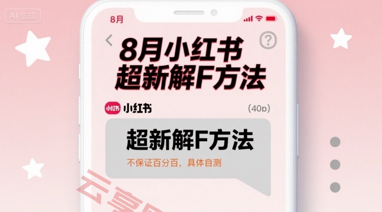 8月小红书超新解封方法，不保证百分百，具体自测-云享网创