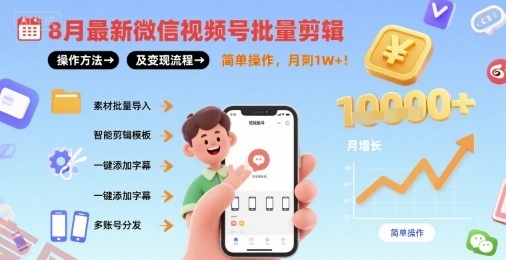 8月最新微信视频号批量剪辑操作方法及变现流程，简单操作，月入1w+-云享网创