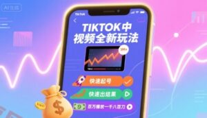 Tiktok中视频全新玩法，快速起号，快速出结果，百万播放一千八百刀-云享网创