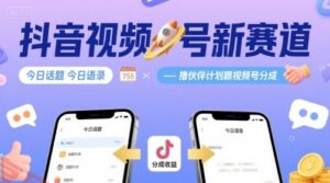 抖音视频号新赛道今日话题今日语录，撸伙伴计划跟视频号分成-云享网创