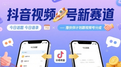 抖音视频号新赛道今日话题今日语录，撸伙伴计划跟视频号分成-云享网创