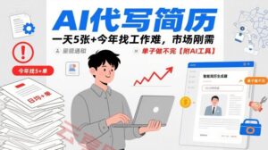 AI代写简历，一天5张+今年找工作难，市场刚需，单子做不完【附AI工具】-云享网创