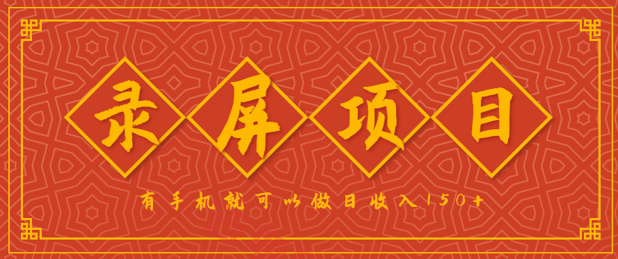 录屏项目，2.5/单，一小时可做10单左右，任务充足，可多开日赚150+，有手机就可以做！-云享网创