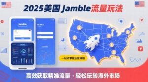 2025年美国Jamble流量玩法，助您一站式掌握Jamble运营精髓，高效获取美国流量-云享网创