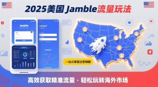 2025年美国Jamble流量玩法，助您一站式掌握Jamble运营精髓，高效获取美国流量-云享网创