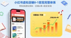 小红书虚拟店铺0-1变现完整体系：卖学科类虚拟资料，一天6张+，很稳定【已完结】-云享网创