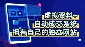 虚拟资料+独创全自动成交系统，拥有自己的独立网站，多平台教学，拥有多个渠道，日躺2张【揭秘】-云享网创
