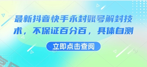 最新抖音快手永封账号解封技术，不保证百分百，具体自测-云享网创