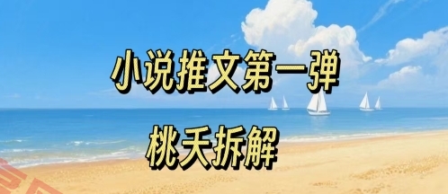 小说推文项目操作全流程第一弹，0粉就能做，门槛低非常适合新手-云享网创