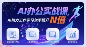 AI办公实战课，AI助力工作学习效率提升N倍-云享网创