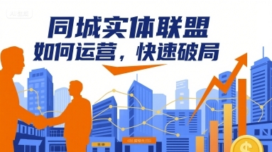 同城实体联盟如何运营，快速破局-云享网创