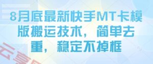 8月底最新快手MT卡模版搬运技术，简单去重，稳定不掉框-云享网创