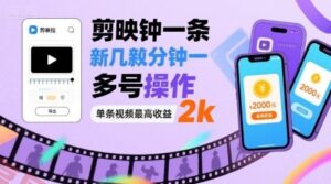 剪映拉新几分钟一条视频，可多号操作，单条视频最高收益2k-云享网创
