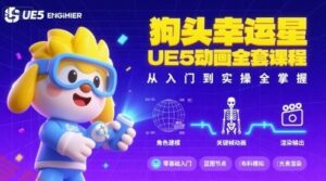 狗头幸运星UE5动画全套课程，从入门到实操全掌握-云享网创