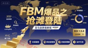 FBM爆品之抢滩登陆-亚马逊跨境教程-云享网创