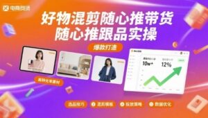 好物混剪随心推带货，随心推跟品实操-云享网创