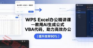 WPS Excel办公精讲课，教用 AI 生成公式，VBA 代码，助力高效办公-云享网创
