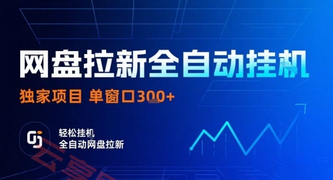 网盘全自动拉新掘金，独家技术，操作简单，单窗口轻松日入3张+ 可矩阵【揭秘】-云享网创