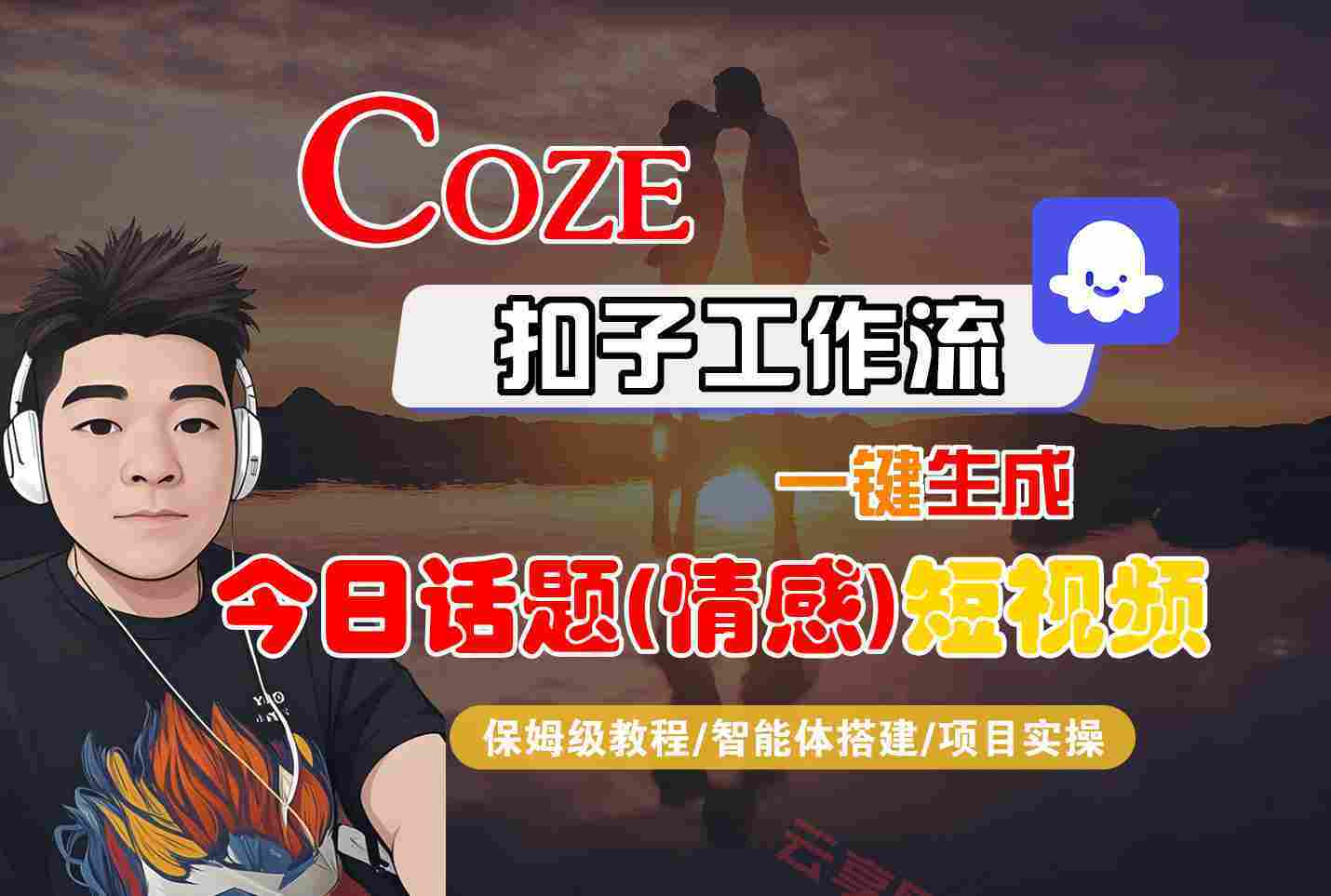 Coze智能体工作流一键生成今日话题(情感)短视频，全流程保姆级教学-云享网创