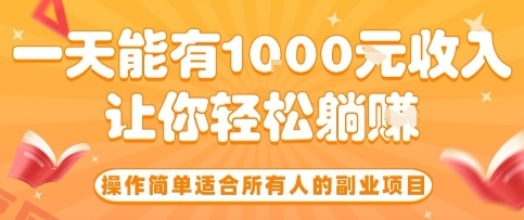 操作简单适合所有人的副业项目，一天能有10张收入，让你轻松“躺賺”【揭秘】-云享网创