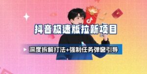抖音极速版拉新项目_深度拆解打法+强制任务弹窗引导-云享网创