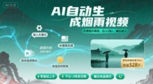 不用拍不用剪！AI自动生成烟雨视频，日入5张+，睡后收入-云享网创