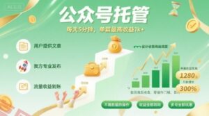 【公众号托管 】我提供文章，你发布，每天5分钟，单篇最高收益1k+【揭秘】-云享网创