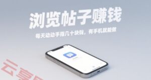 浏览帖子挣钱，每天动动手指几十米，有手机就能做【揭秘】-云享网创