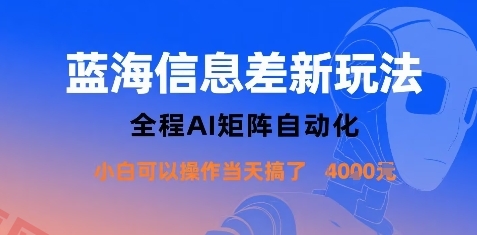 蓝海信息差新玩法，全程AI矩阵自动化小白可以操作当天搞了1k+-云享网创